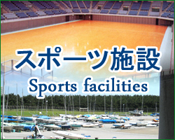 管理施設