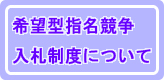 希望型指名競争入札制度について