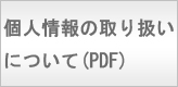 個人情報の取り扱いについて（ＰＤＦ）