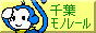 千葉モノレール