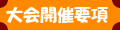 大会開催要項