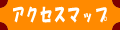 アクセスマップ