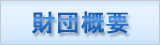財団概要