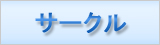 サークル