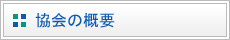 財団の概要