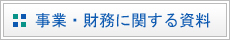 事業・財務に関する資料