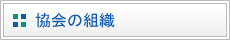 財団の組織
