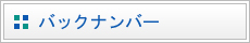 バックナンバー