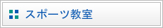 主催事業　スポーツ教室