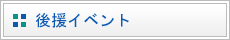 後援イベント