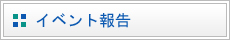 イベント報告