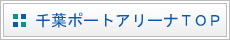 千葉ポートアリーナ