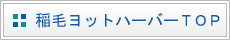 稲毛ヨットハーバー