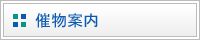 催物案内