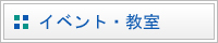 イベント・教室