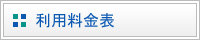 利用料金表