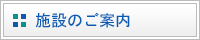 施設のご案内