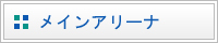 メイナアリーナ