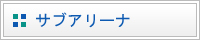 サブアリーナ