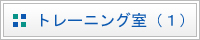トレーニング室（１）