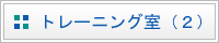 トレーニング室（２）