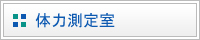 体力測定室