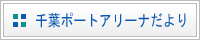 千葉ポートアリーナだより