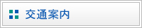 交通案内