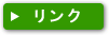 リンク