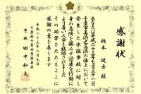 感謝状