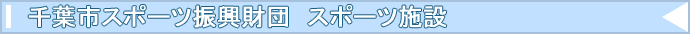 千葉市スポーツ振興財団　管理施設