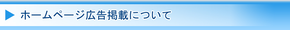 ホームページ広告掲載について