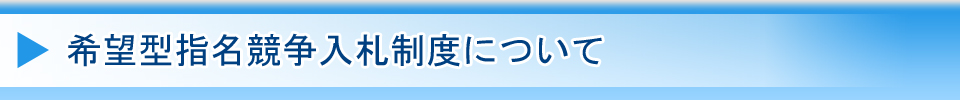希望型指名競争入札制度について
