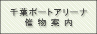 千葉ポートアリーナ催物案内