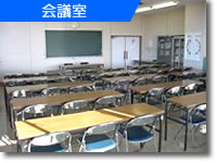 会議室