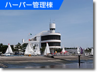 ハーバー管理棟