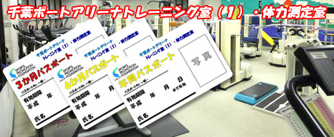 千葉ポートアリーナ　トレーニング室(1)　パスポート(年間・６か月・３ヶ月)