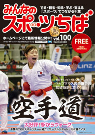 みんなのスポーツちば100号