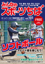 みんなのスポーツちば101号
