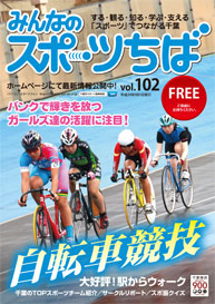 みんなのスポーツちば102号