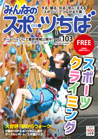 みんなのスポーツちば103号