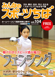みんなのスポーツちば104号