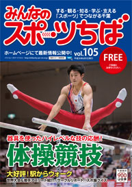 みんなのスポーツちば105号