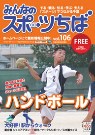 みんなのスポーツちば106号