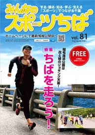 みんなのスポーツちば81号