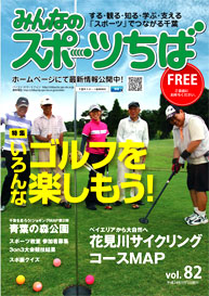 みんなのスポーツちば82号