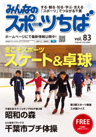 みんなのスポーツちば83号