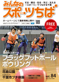 みんなのスポーツちば84号