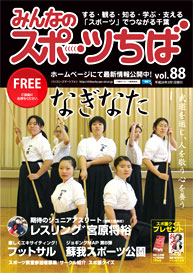 みんなのスポーツちば88号
