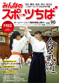 みんなのスポーツちば90号